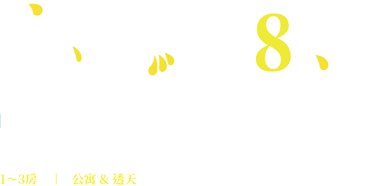 高鐵綻8期